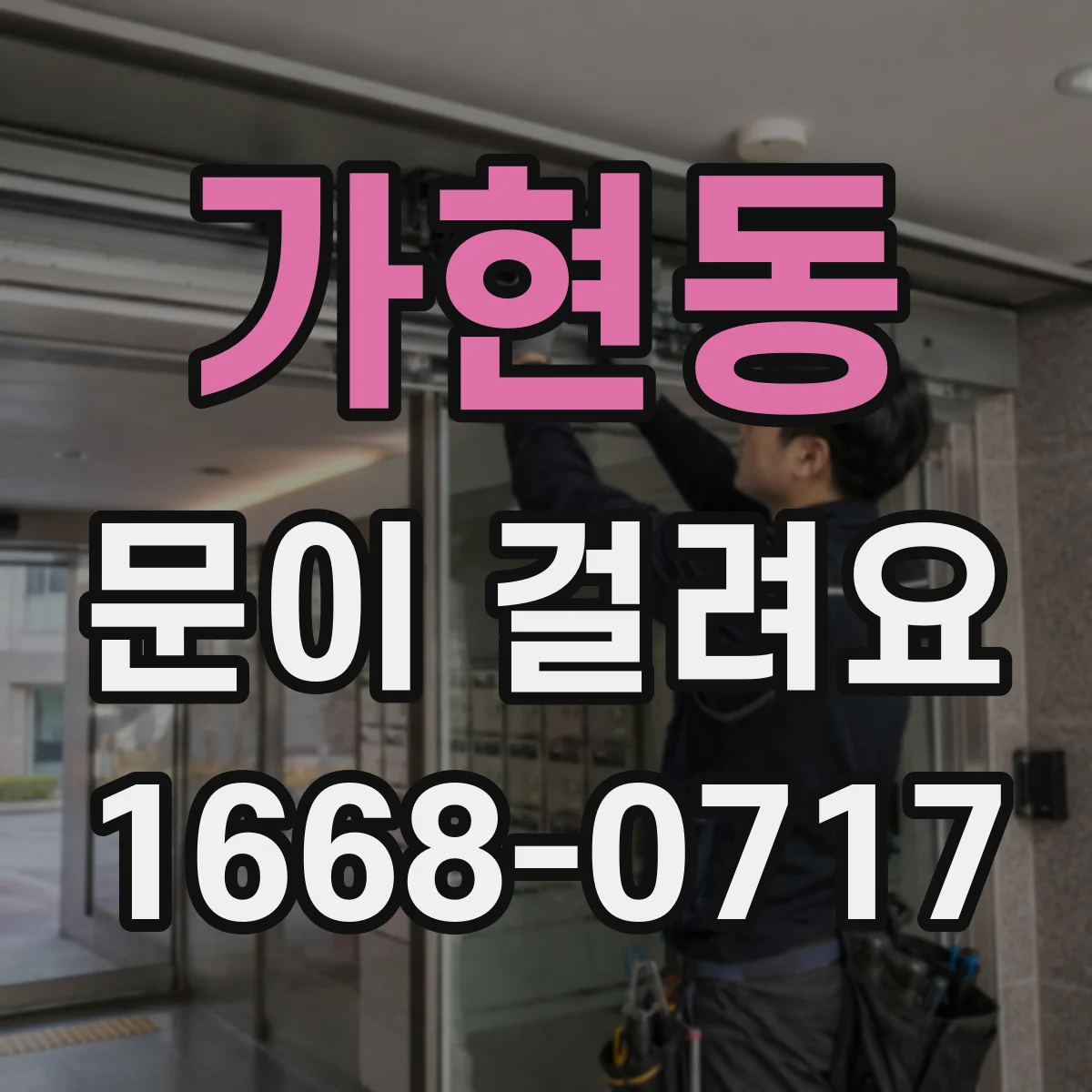 가현동 문이 걸려요