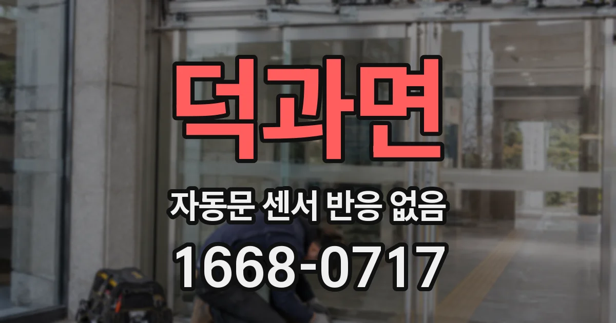 덕과면 자동문 센서 반응 없음