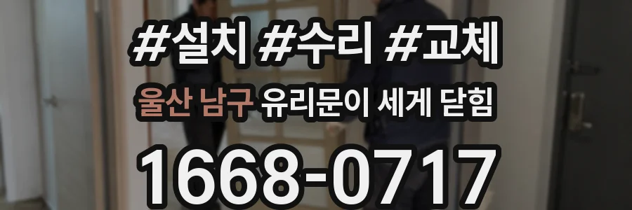 울산 남구 유리문이 세게 닫힘