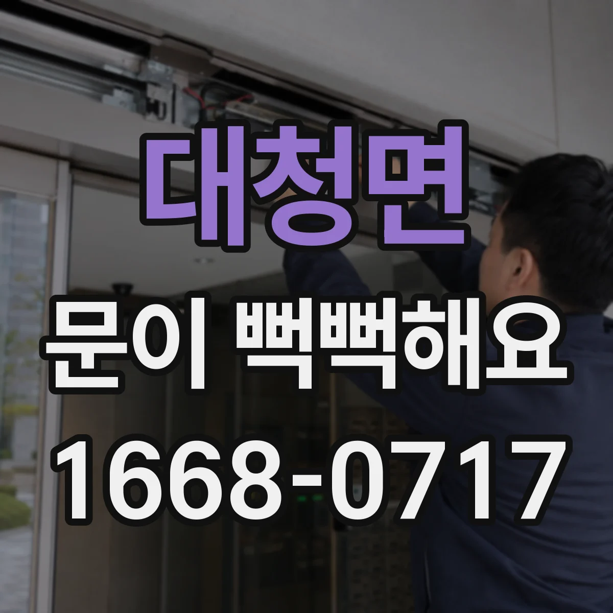 대청면 문이 뻑뻑해요