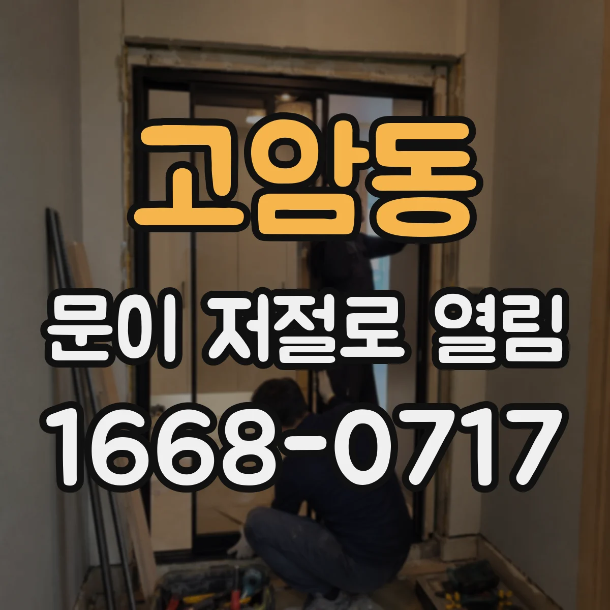 고암동 문이 저절로 열림
