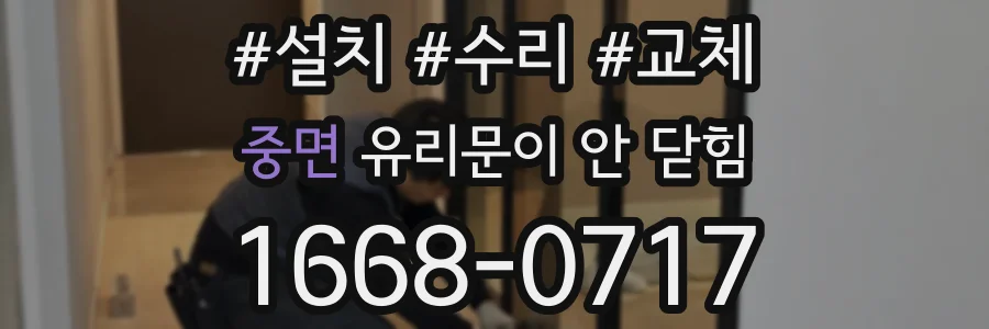 중면 유리문이 안 닫힘