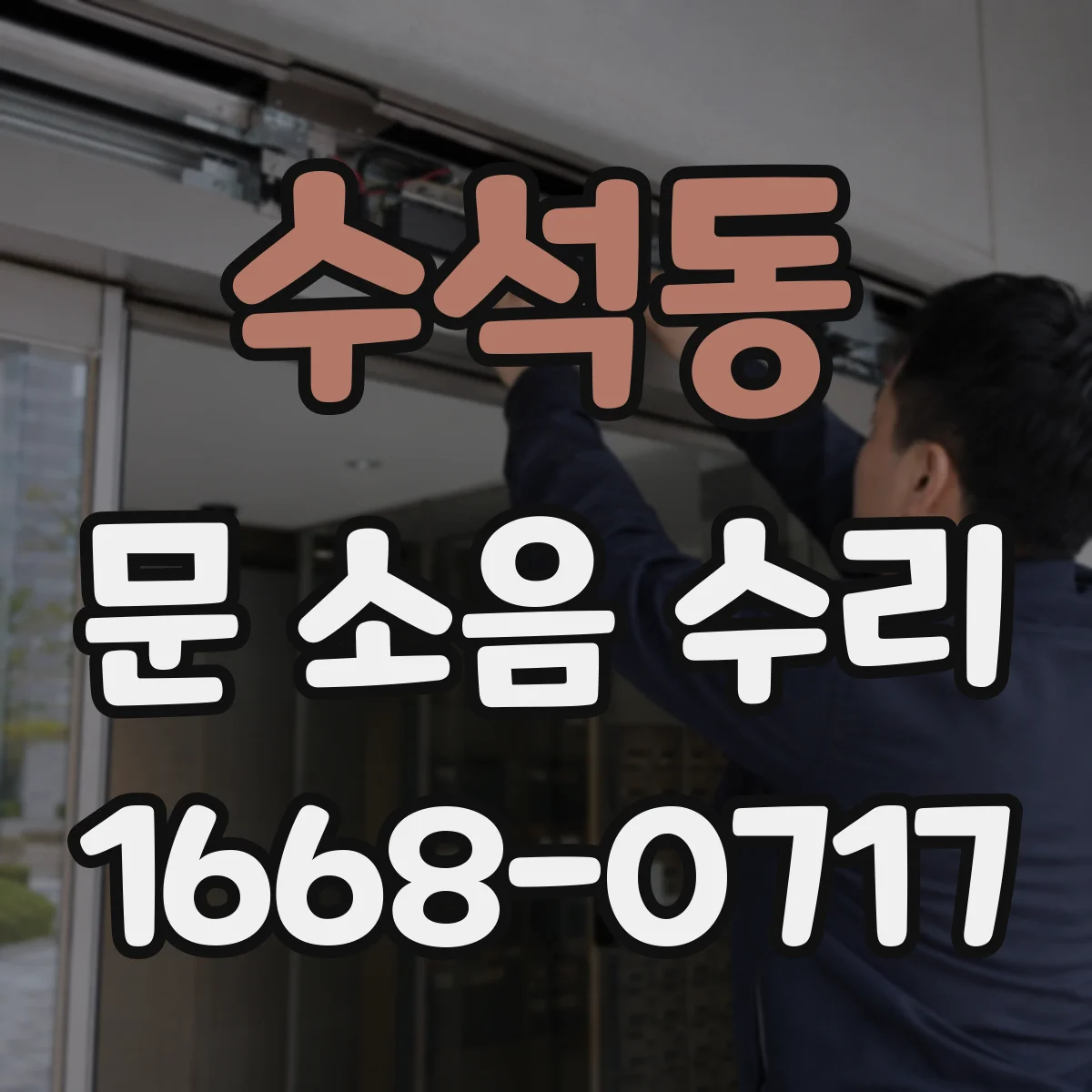 수석동 문 소음 수리