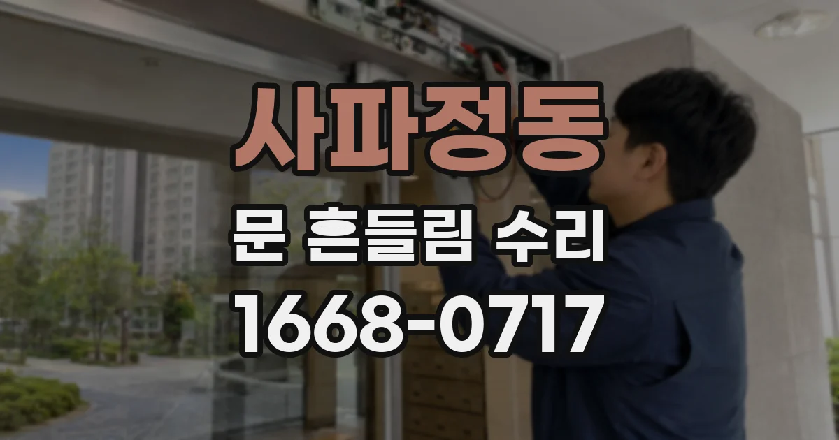 사파정동 문 흔들림 수리
