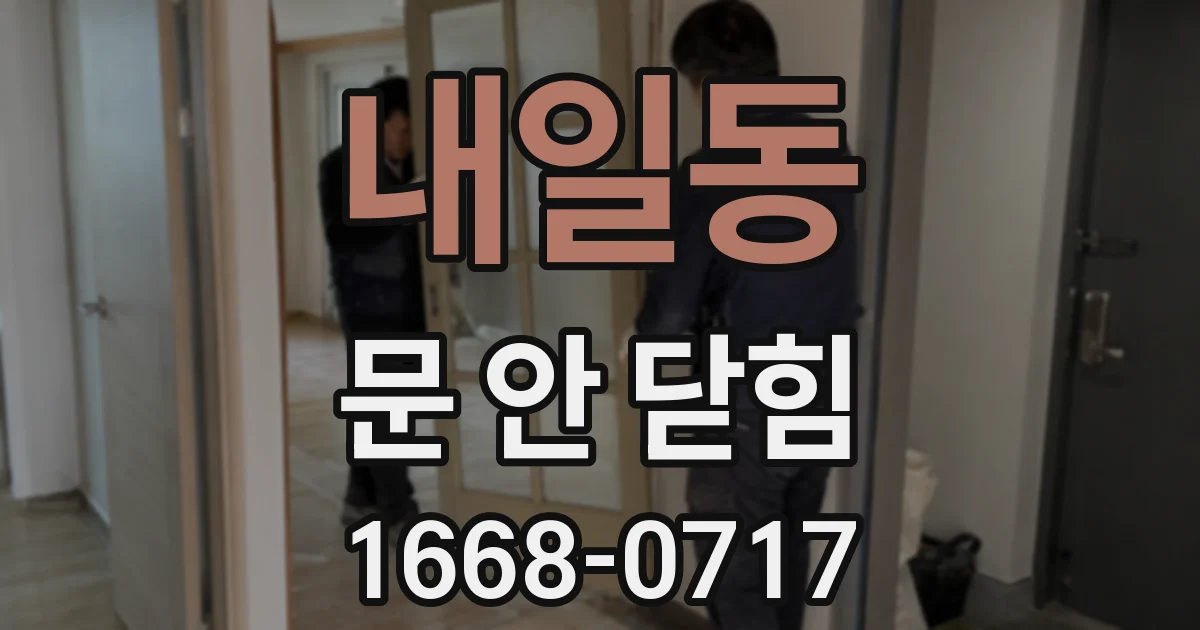 내일동 문 안 닫힘