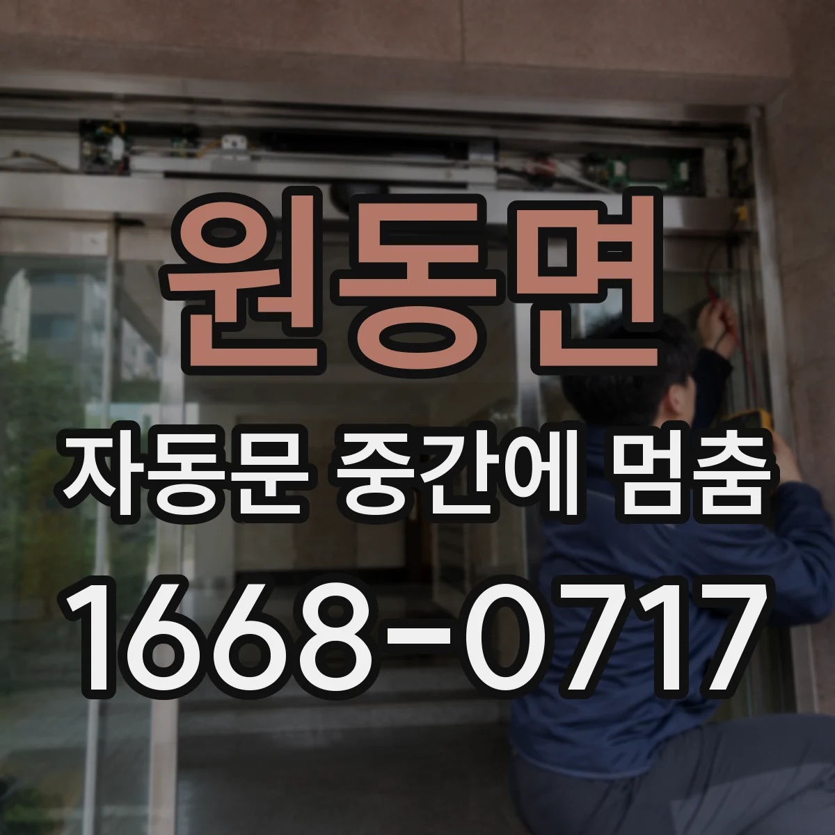 원동면 자동문 중간에 멈춤