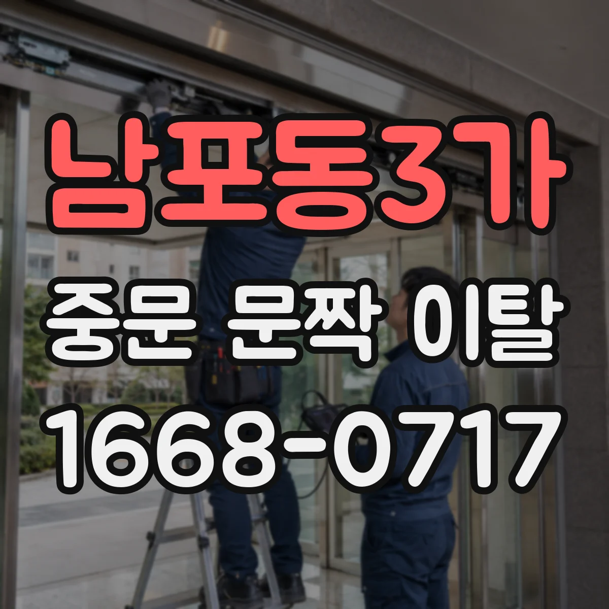 남포동3가 중문 문짝 이탈