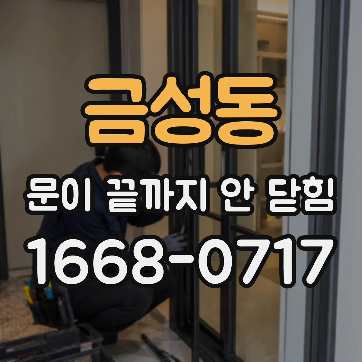 금성동 문이 끝까지 안 닫힘