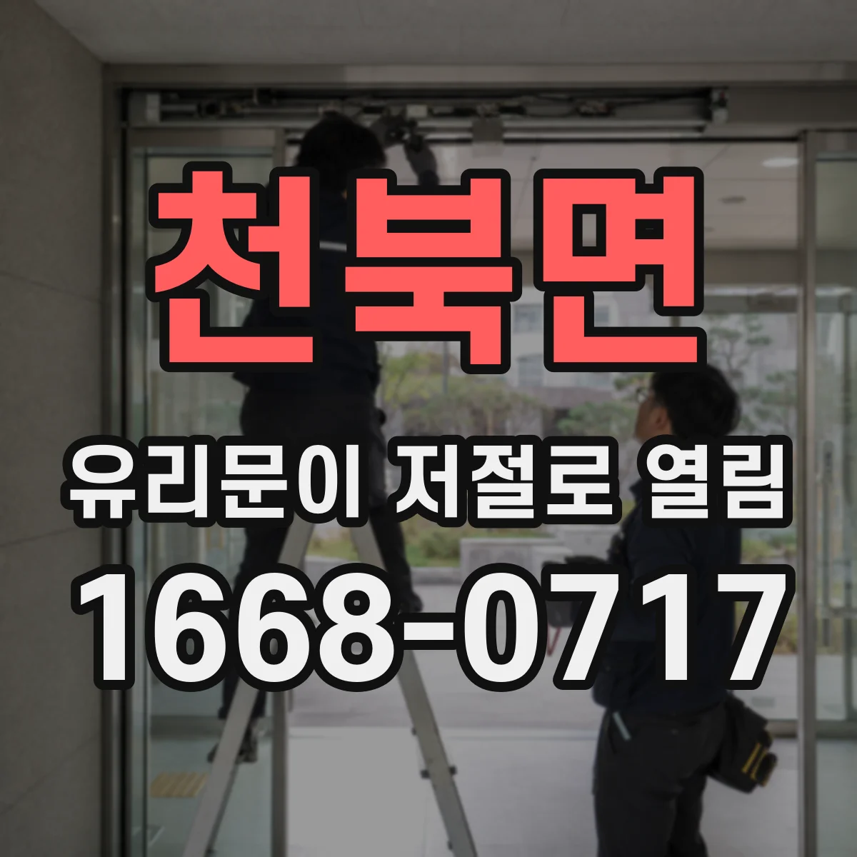 천북면 유리문이 저절로 열림
