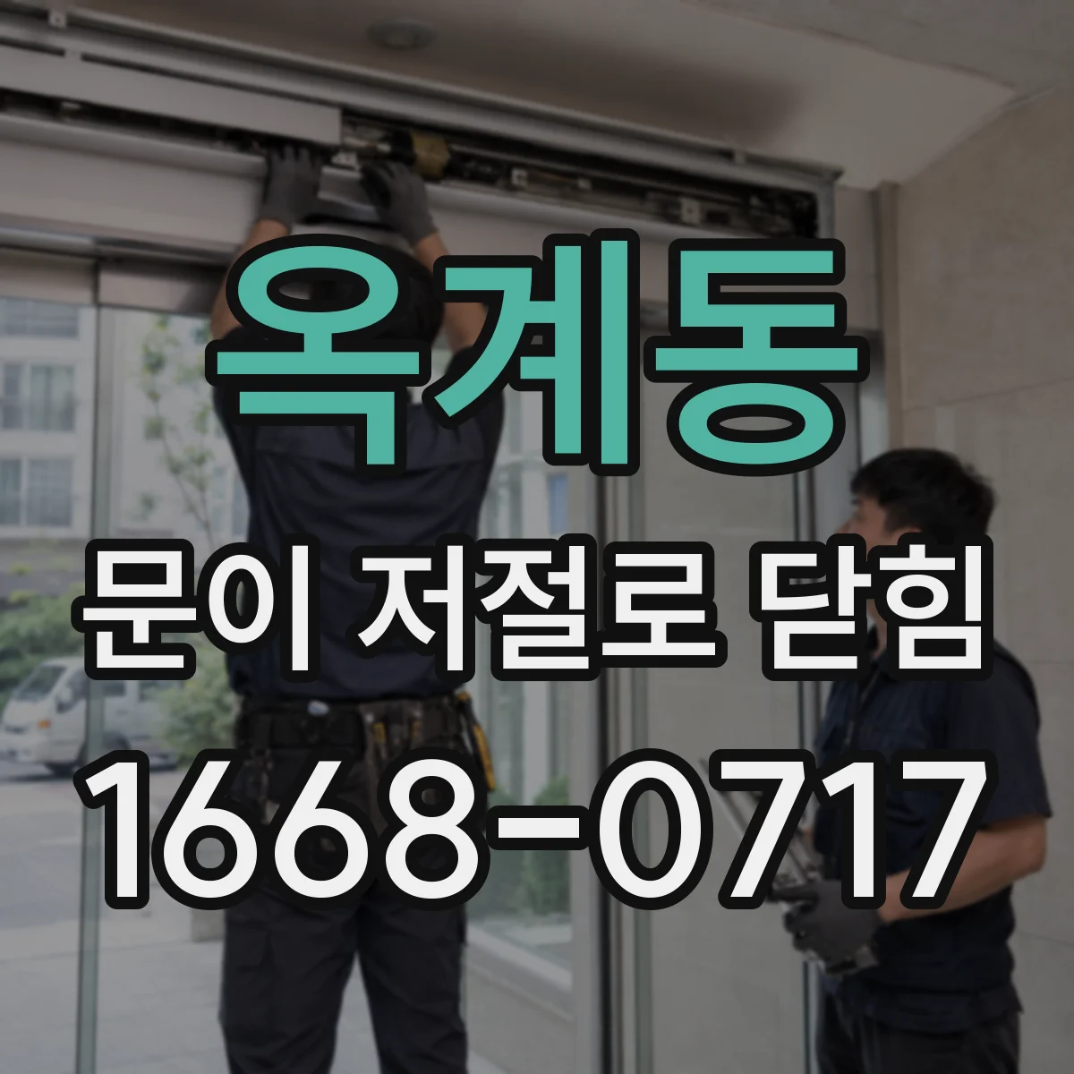 옥계동 문이 저절로 닫힘