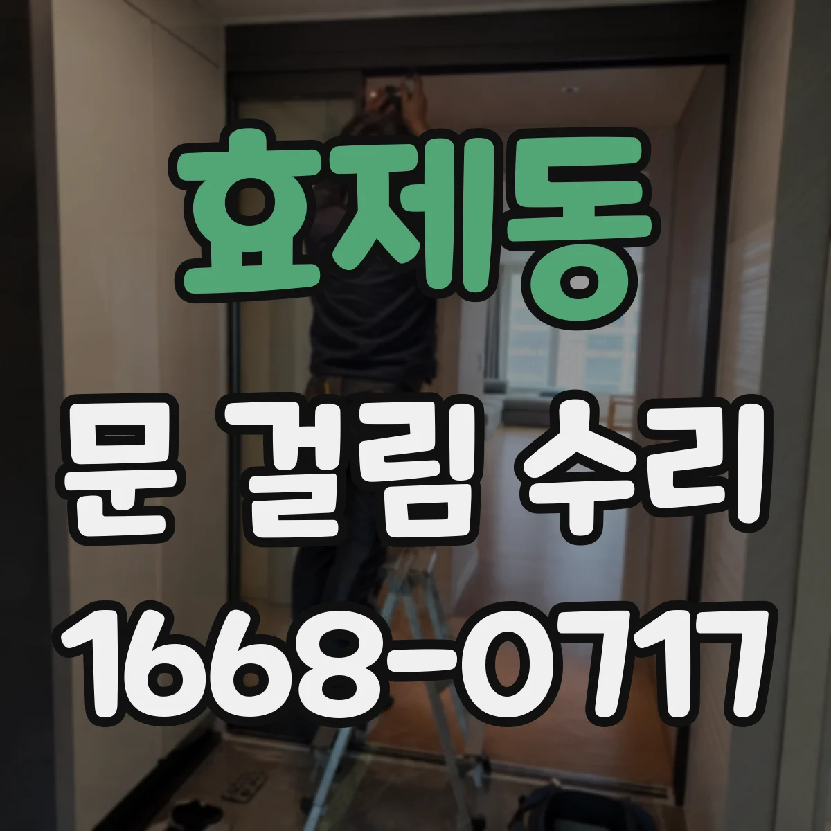 효제동 문 걸림 수리