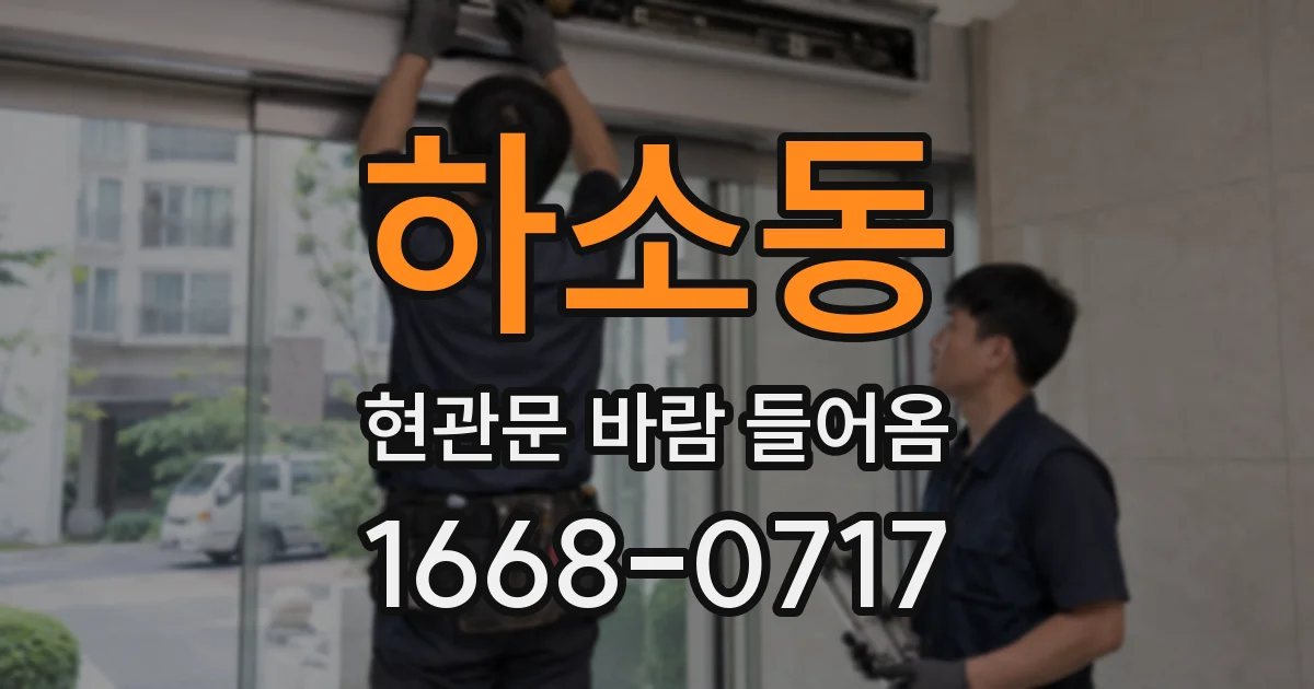하소동 현관문 바람 들어옴