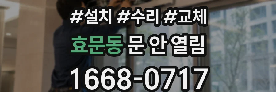 효문동 문 안 열림