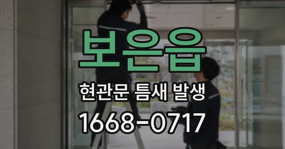 보은읍 현관문 틈새 발생