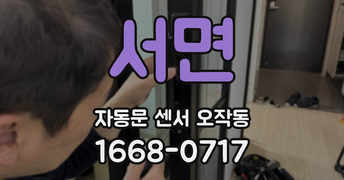 서면 자동문 센서 오작동