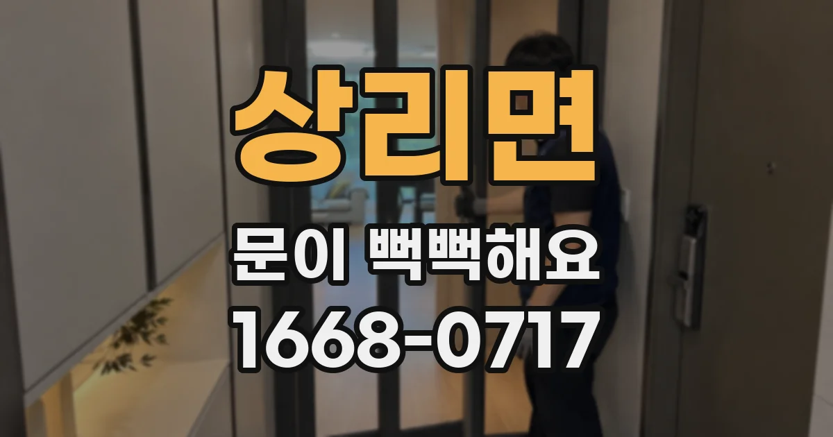 상리면 문이 뻑뻑해요