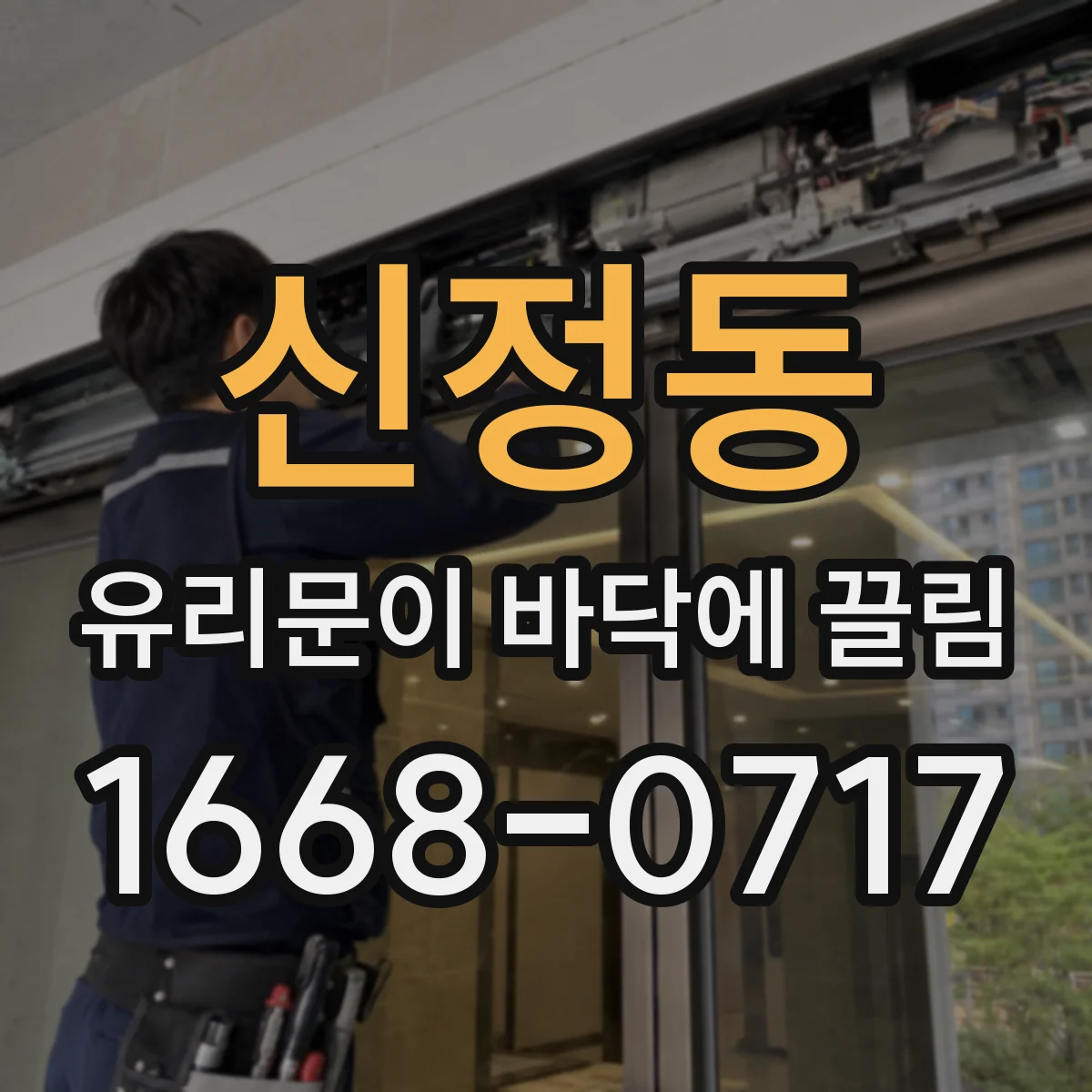 신정동 유리문이 바닥에 끌림