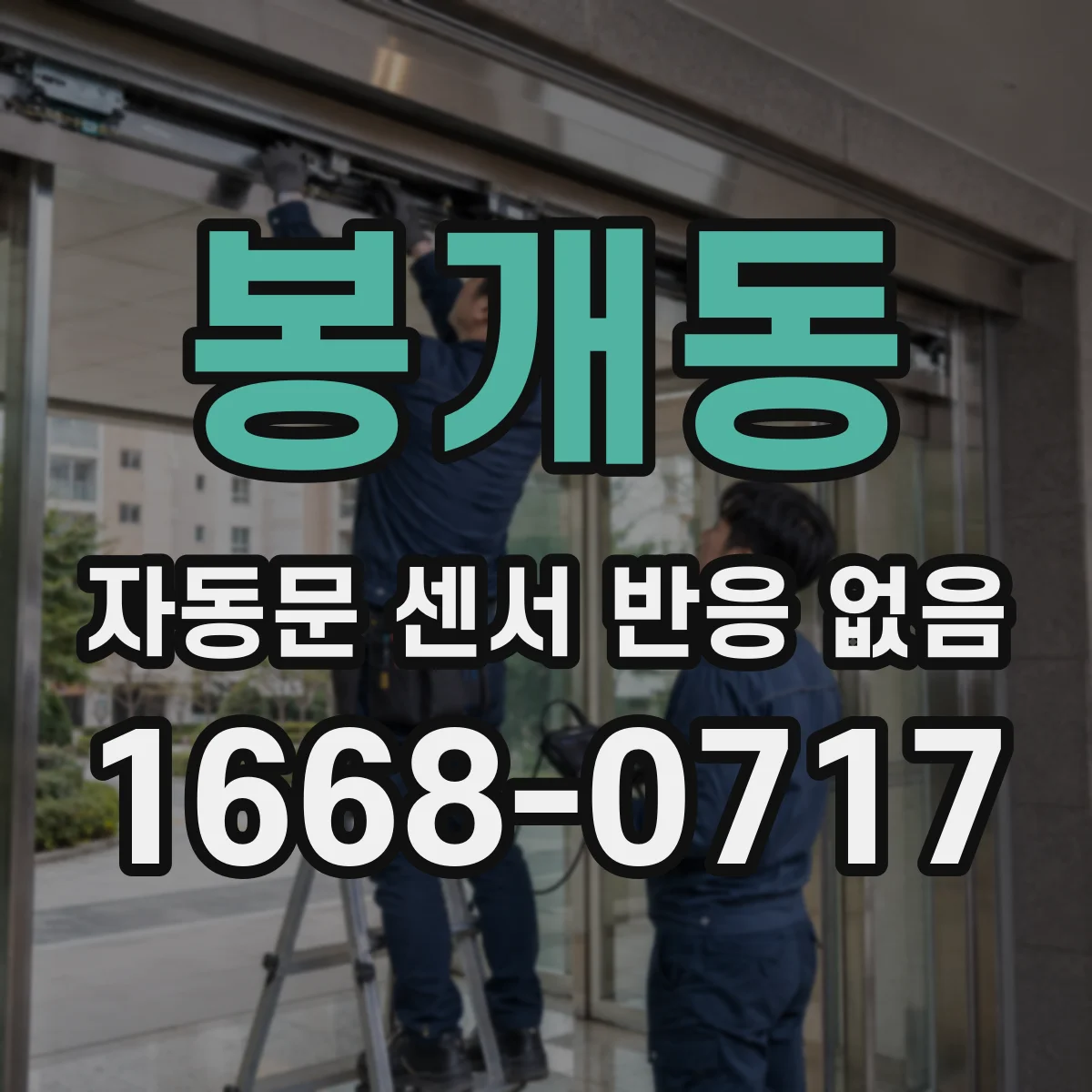 봉개동 자동문 센서 반응 없음