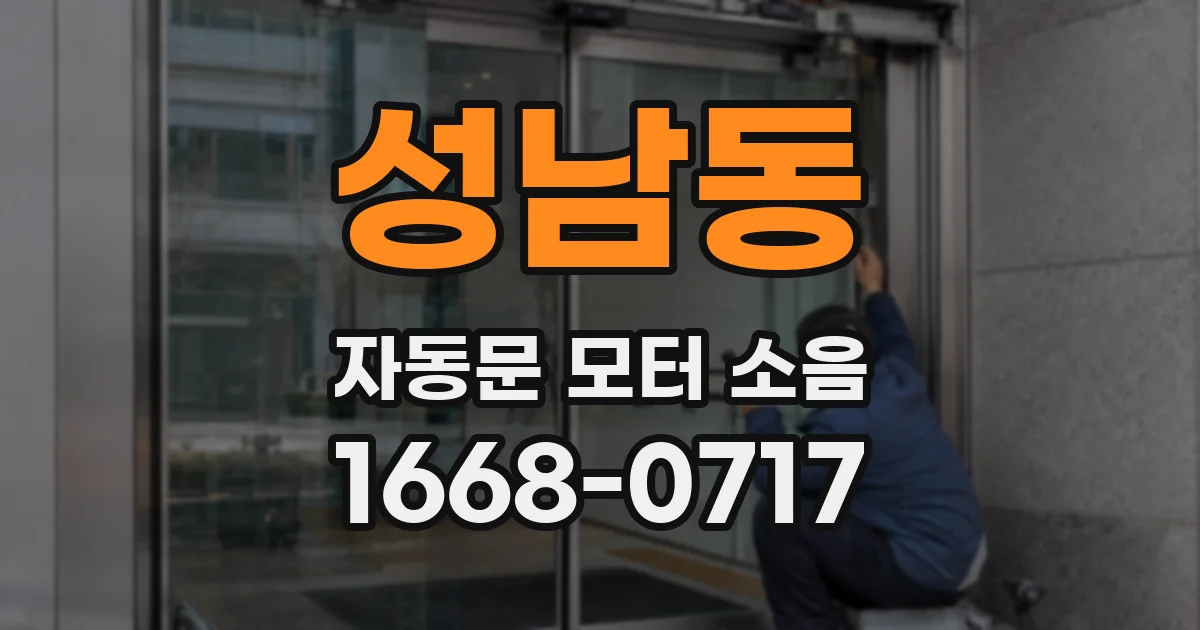 성남동 자동문 모터 소음