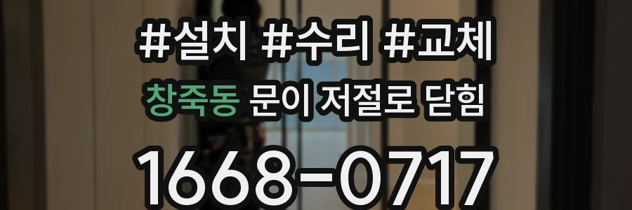 창죽동 문이 저절로 닫힘