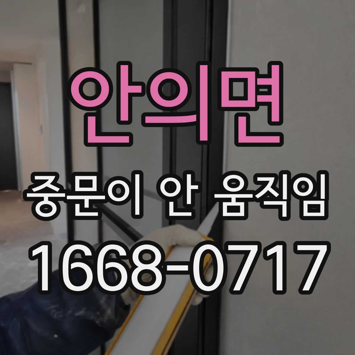 안의면 중문이 안 움직임