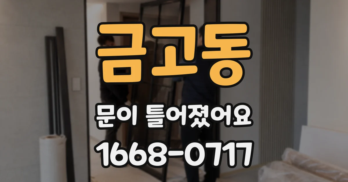 금고동 문이 틀어졌어요