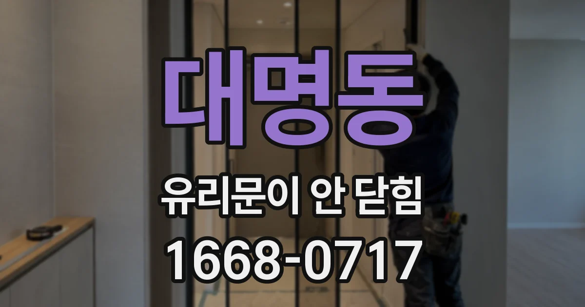 대명동 유리문이 안 닫힘