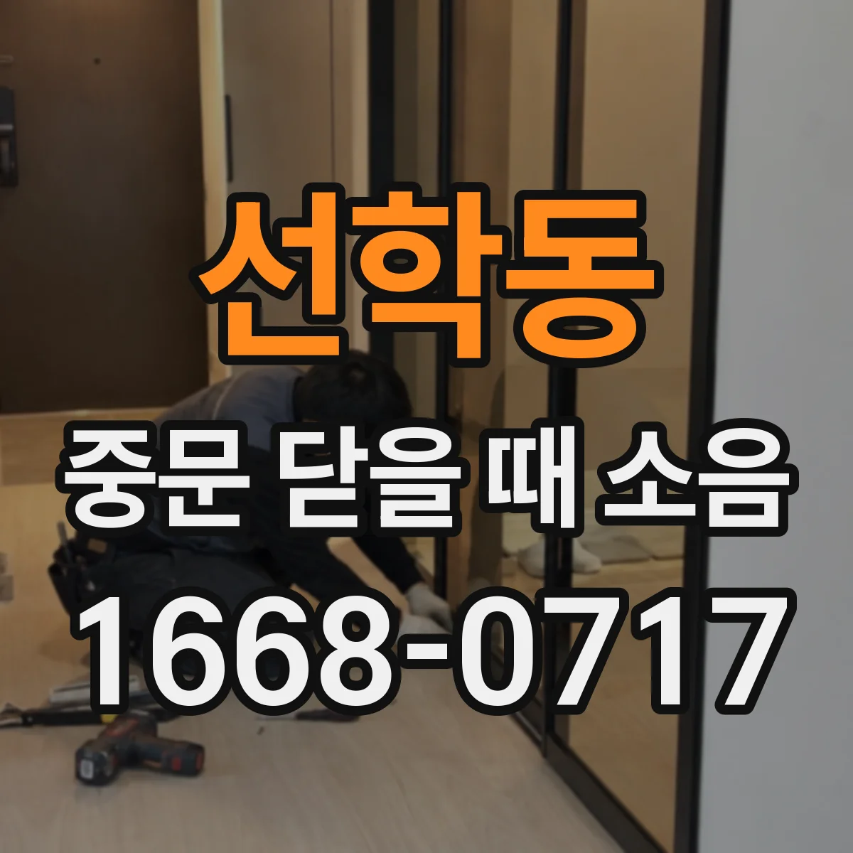 선학동 중문 닫을 때 소음