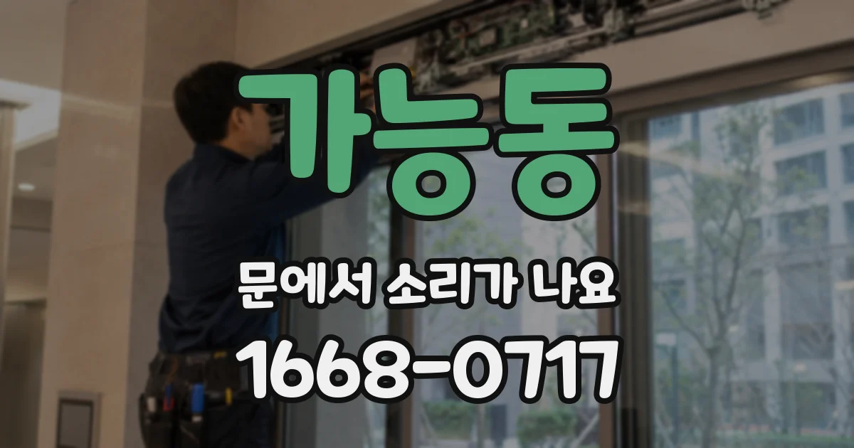 가능동 문에서 소리가 나요