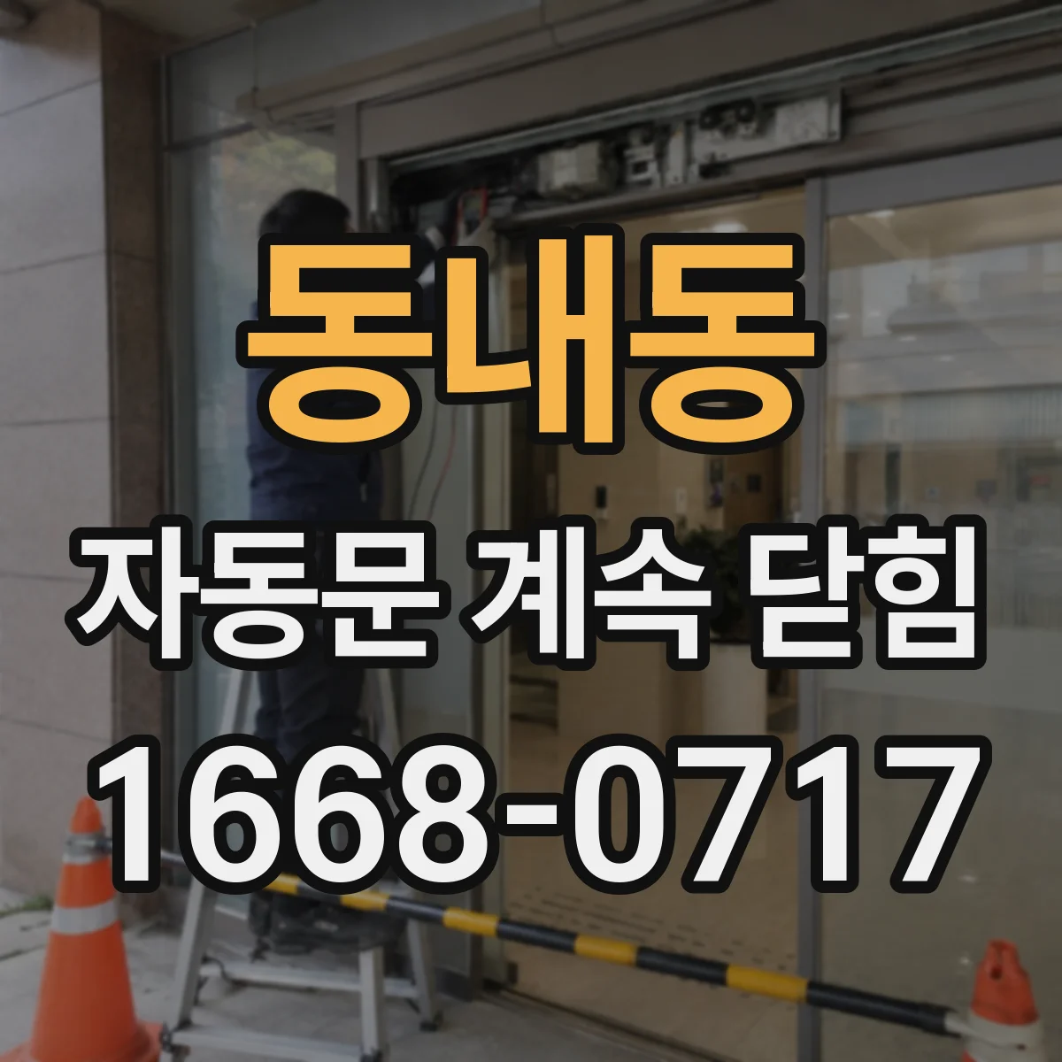 동내동 자동문 계속 닫힘