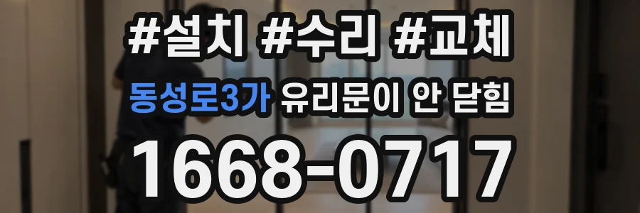 동성로3가 유리문이 안 닫힘