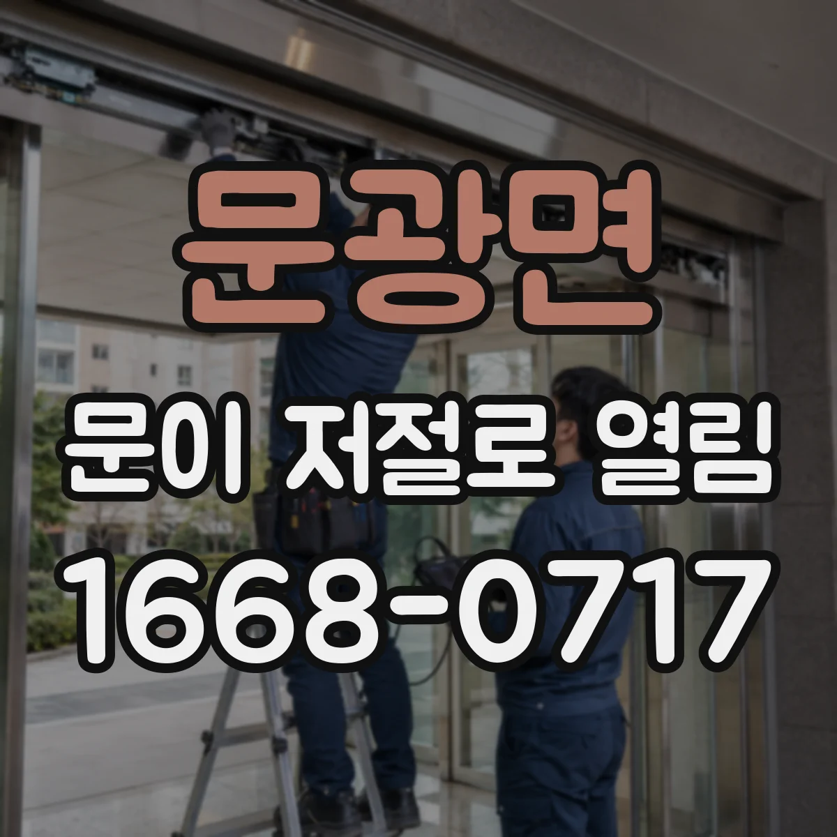 문광면 문이 저절로 열림