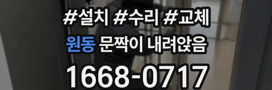 원동 문짝이 내려앉음