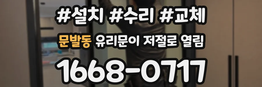 문발동 유리문이 저절로 열림