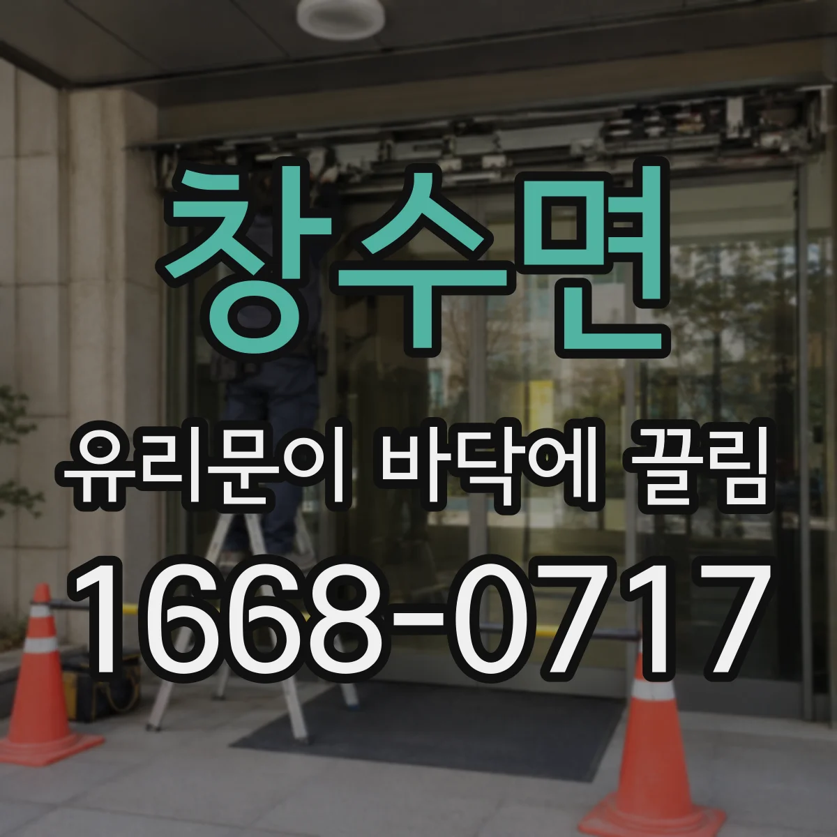 창수면 유리문이 바닥에 끌림