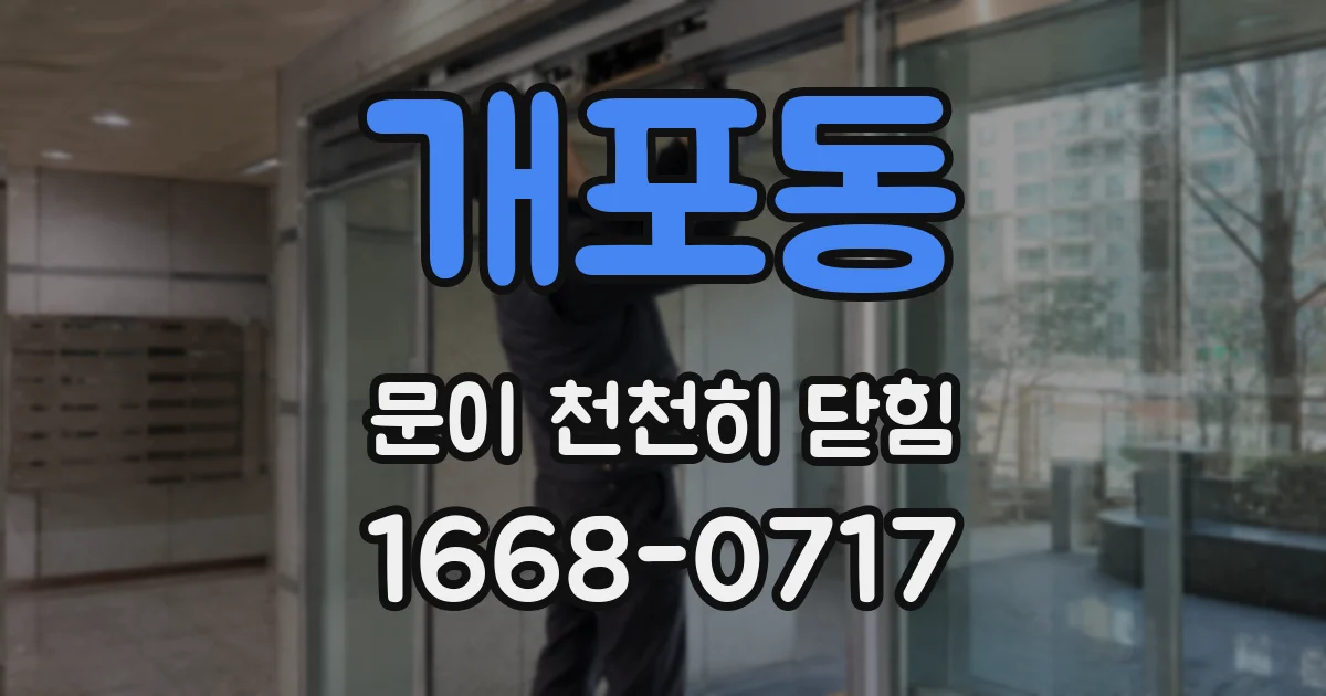 개포동 문이 천천히 닫힘