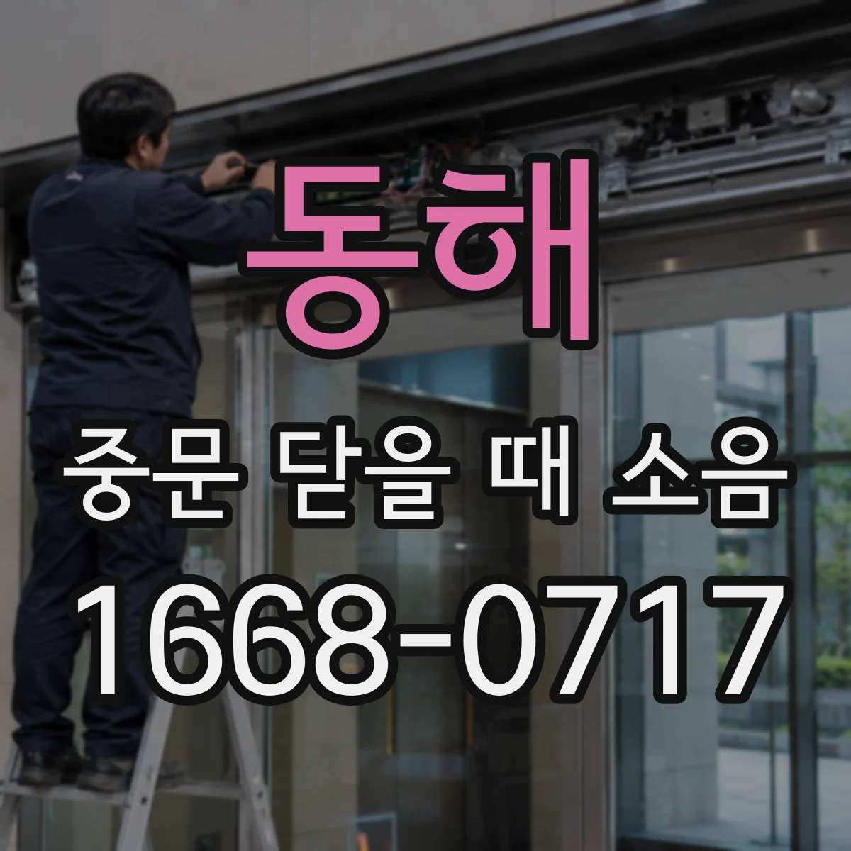 동해 중문 닫을 때 소음