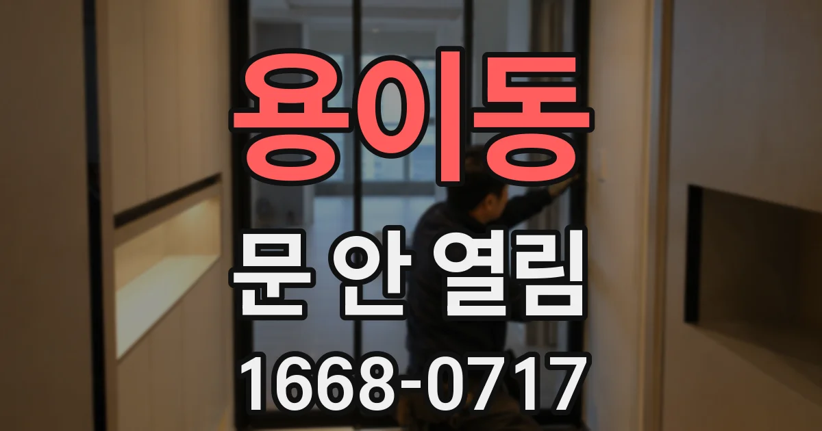 용이동 문 안 열림