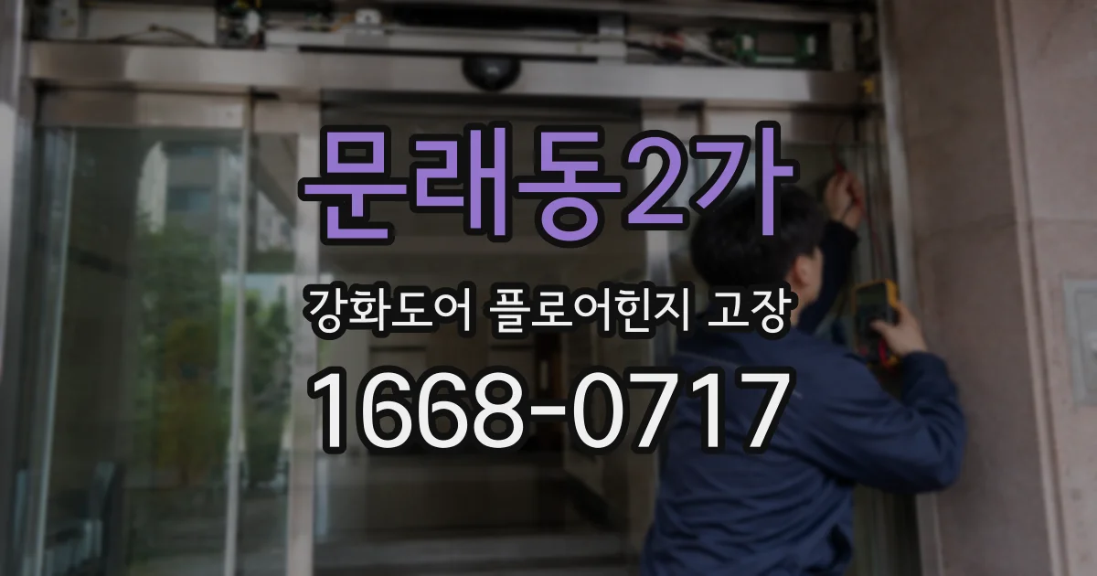 문래동2가 강화도어 플로어힌지 고장