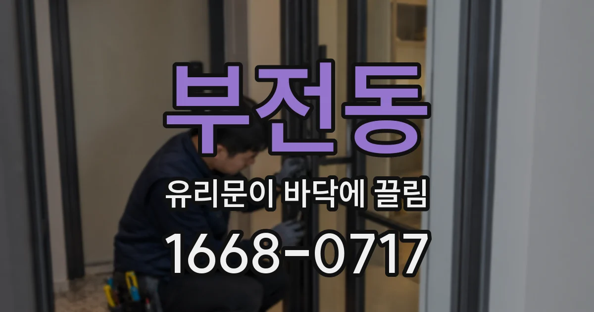 부전동 유리문이 바닥에 끌림
