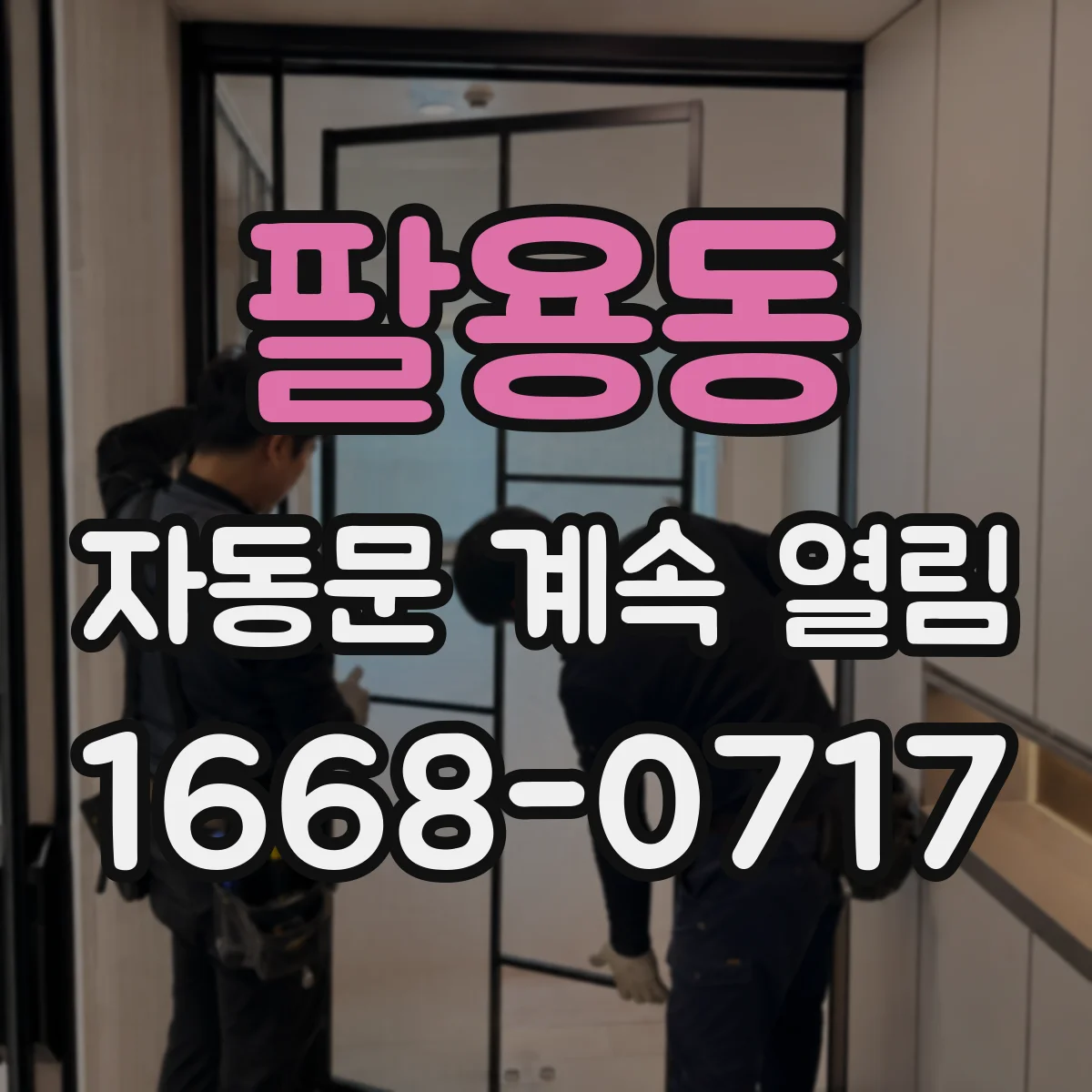 팔용동 자동문 계속 열림