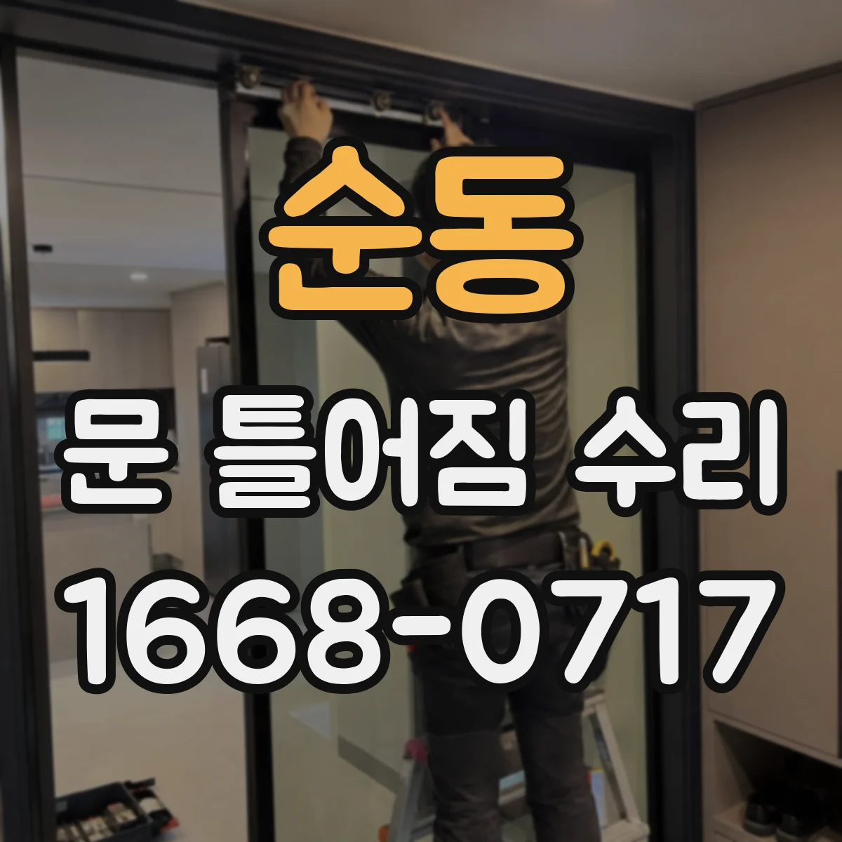 순동 문 틀어짐 수리