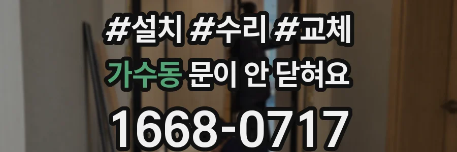가수동 문이 안 닫혀요
