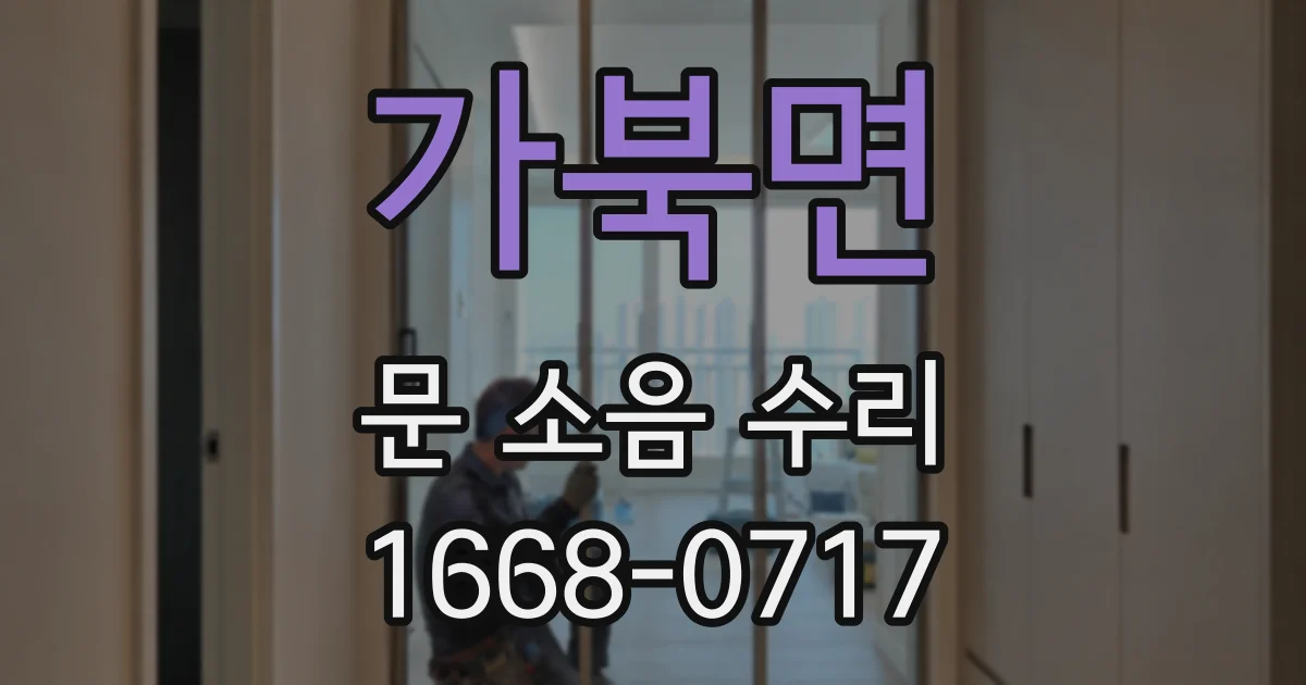 가북면 문 소음 수리