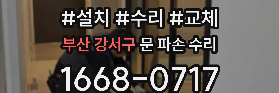 부산 강서구 문 파손 수리