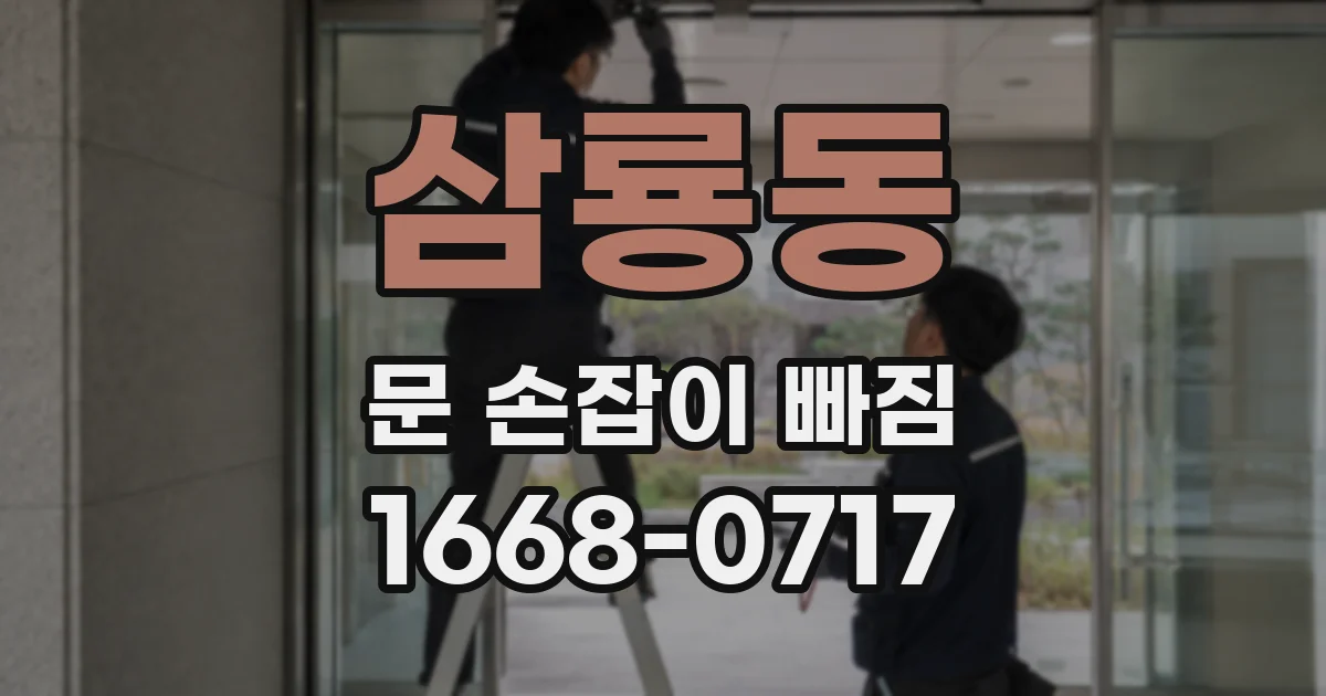 삼룡동 문 손잡이 빠짐