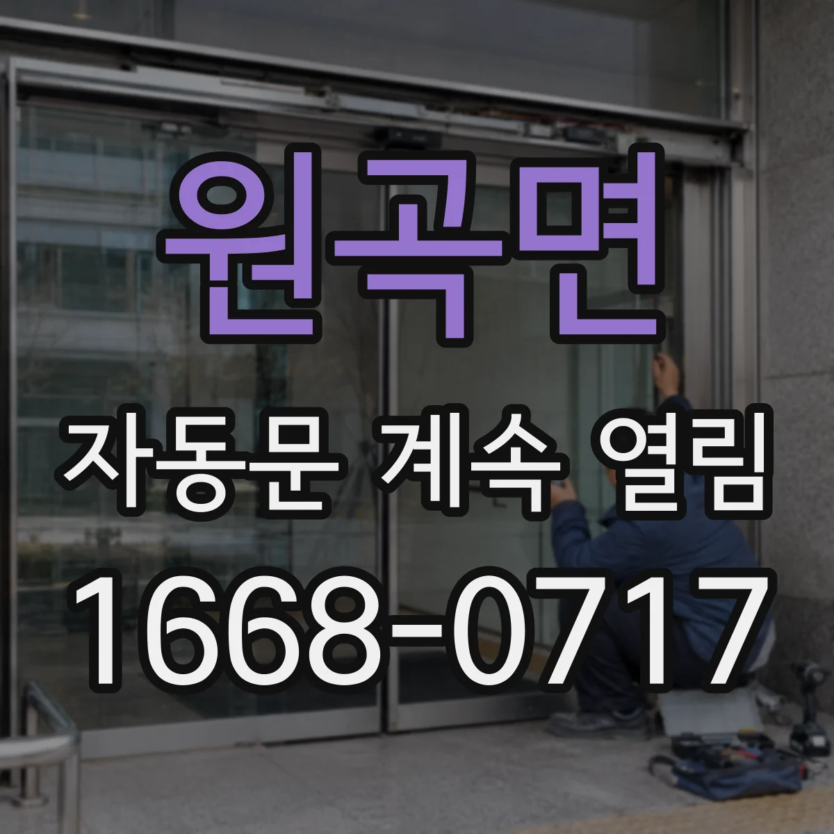 원곡면 자동문 계속 열림