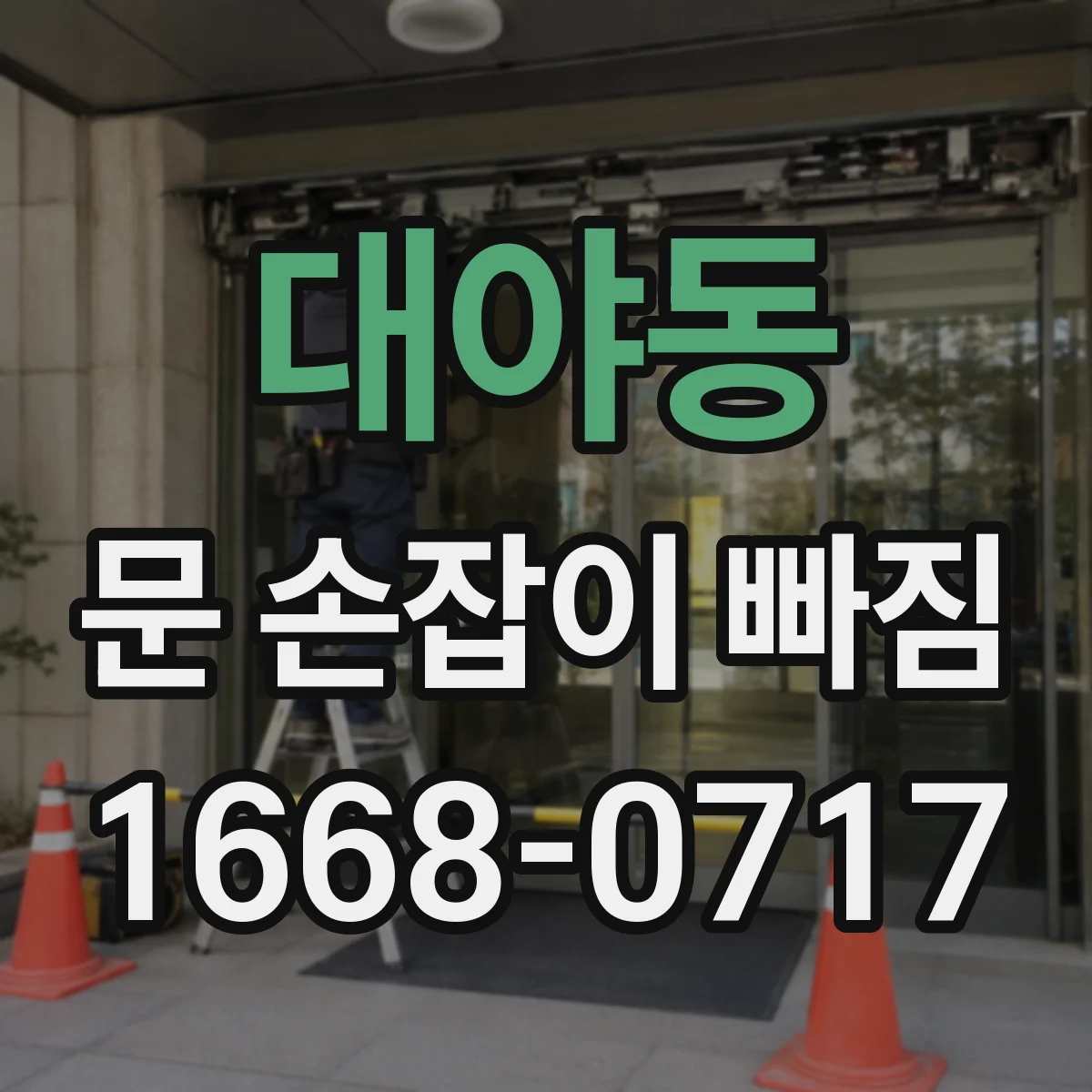 대야동 문 손잡이 빠짐