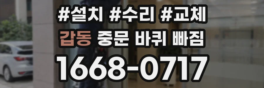 갑동 중문 바퀴 빠짐