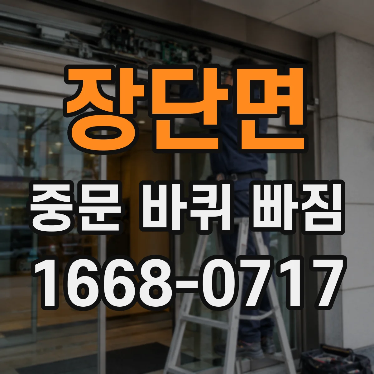장단면 중문 바퀴 빠짐